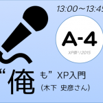 XP祭り2015セッションA-4