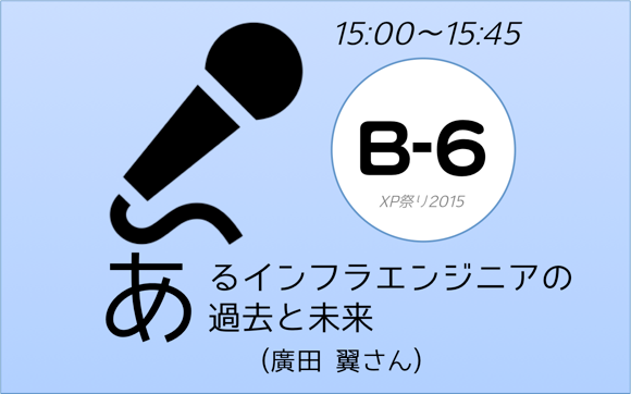 XP祭り2015セッションB-6