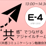 XP祭り2015セッションE-4